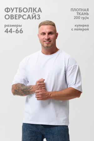 Мужская футболка 14414 оверсайз белый