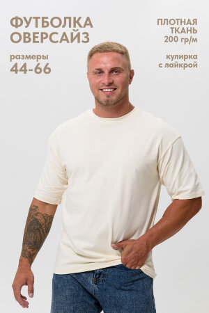 Мужская футболка 14414 оверсайз молочный