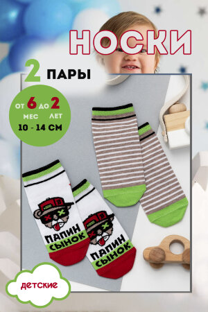 Детские носки Папин сынок